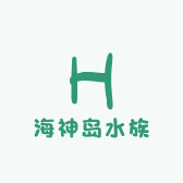 海神岛水族