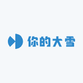 你的大雪