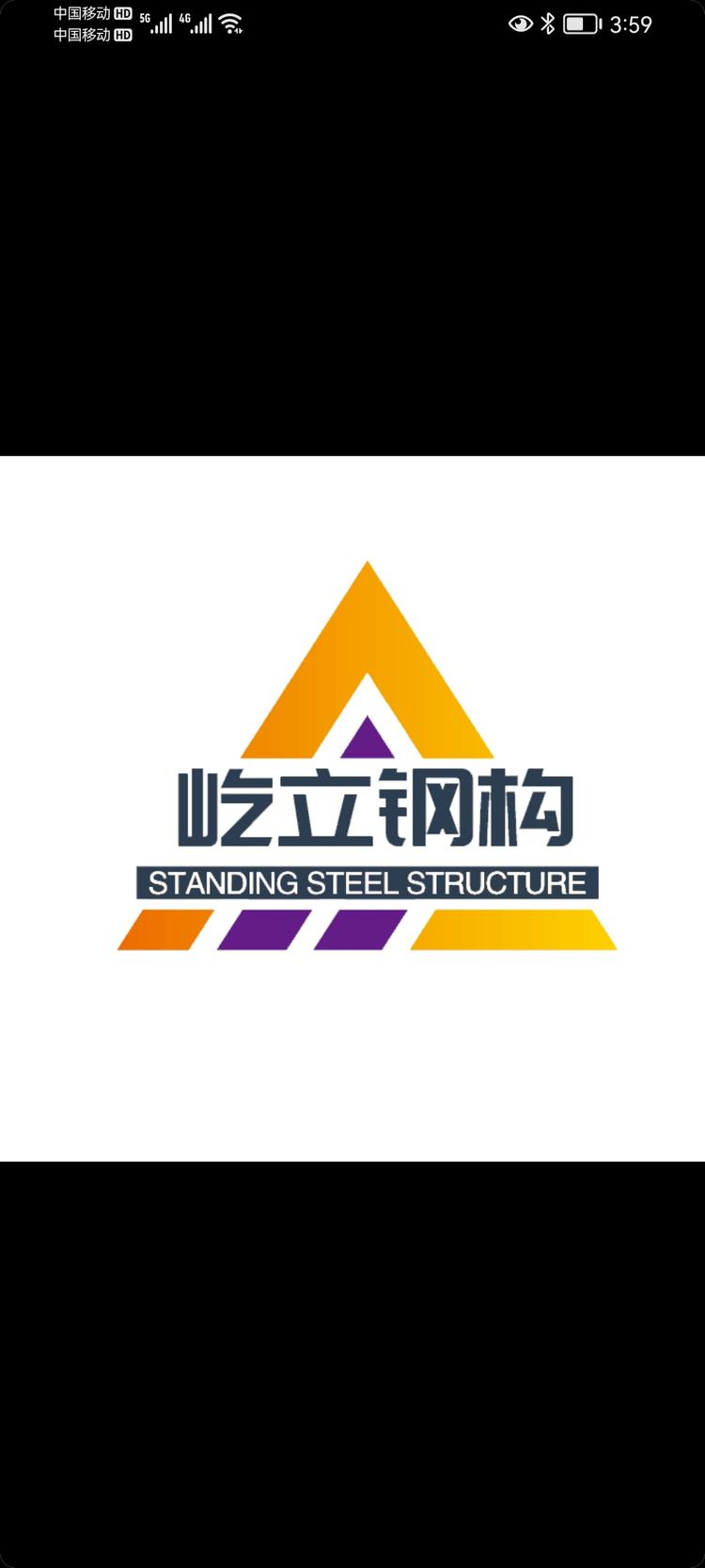 安徽屹立钢结构工程有限公司的小店