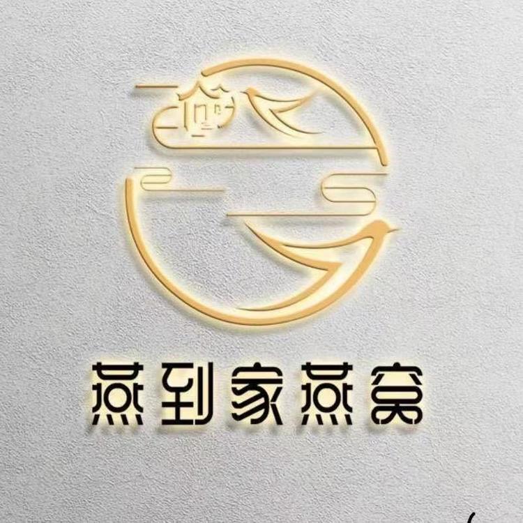 燕到家燕窝销售专卖店