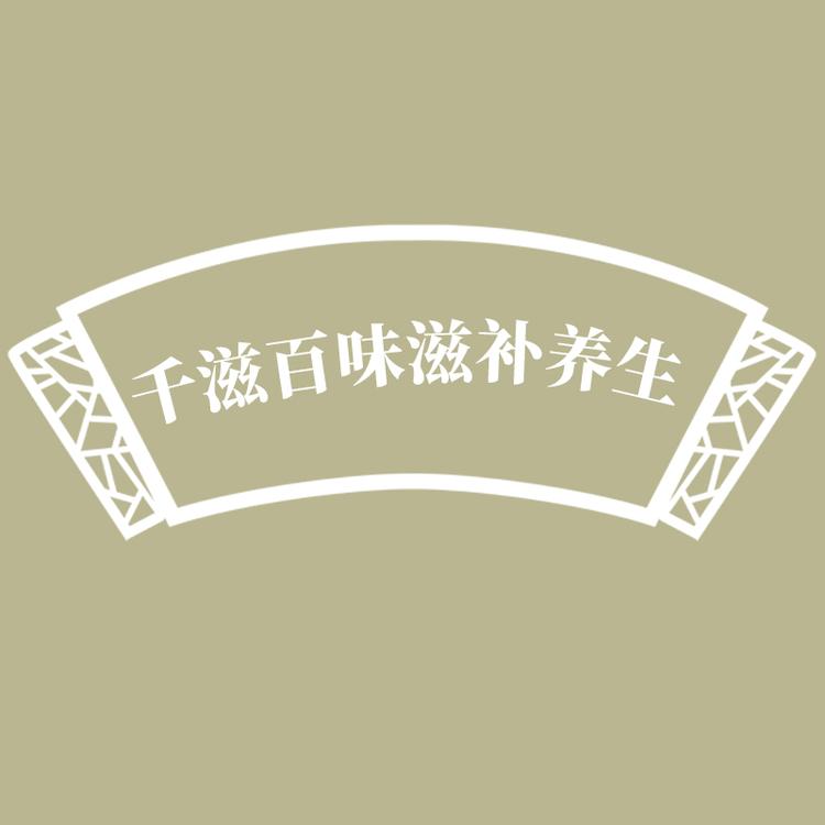 千滋百味滋补养生