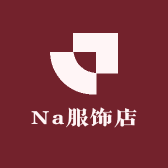 Na服饰店