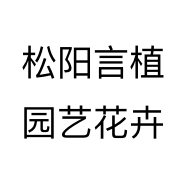 松阳言植园艺花卉个体店