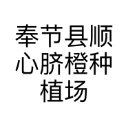 奉节县顺心脐橙种植场的小店