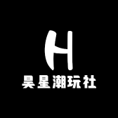 昊星潮玩社