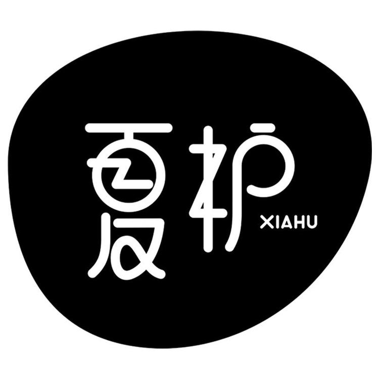 夏护XIA HU个护