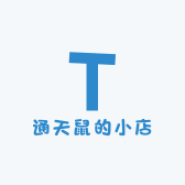通天鼠的小店