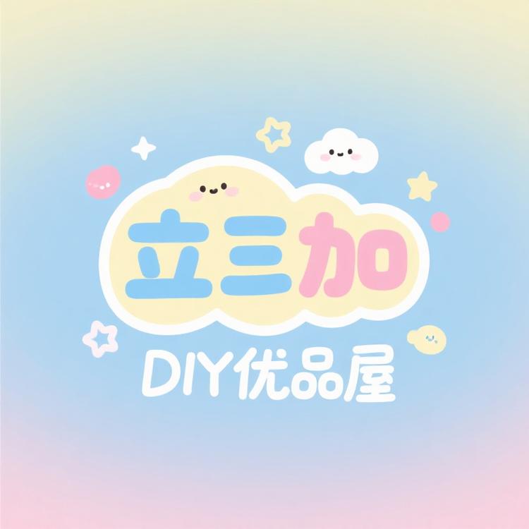 立三加DIY优品屋