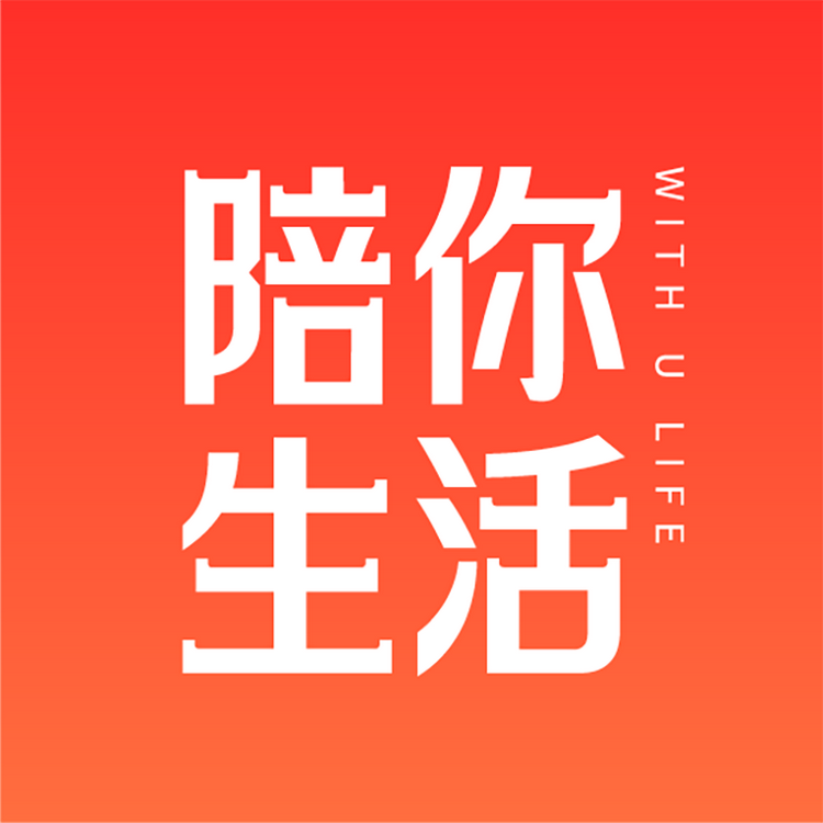 陪你生活