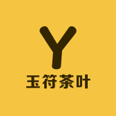 玉符茶叶
