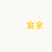 婳祎宸家