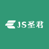 JS圣君