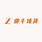 兆丰臻选