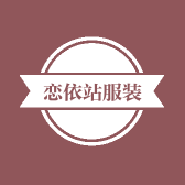 恋依站服装