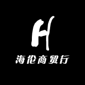 海伦商贸行
