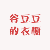 谷豆豆的衣橱
