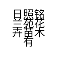 日照铭兰苑花卉苗木有限公司的小店