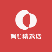 阿U精选店