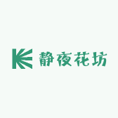 静夜花坊