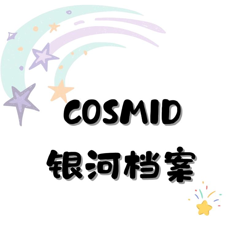COSMID银河档案