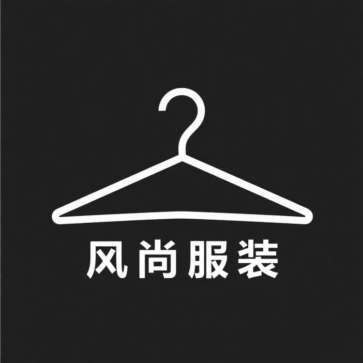 风尚服装严选铺