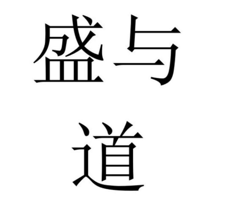 盛与道优选