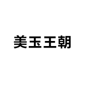 美玉王朝