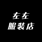 左左服装店