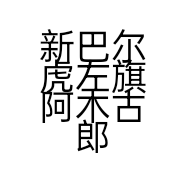新巴尔虎左旗阿木古郎镇乌尔逊兽药店的小店