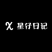 星仔日记