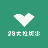 28大杠烤串