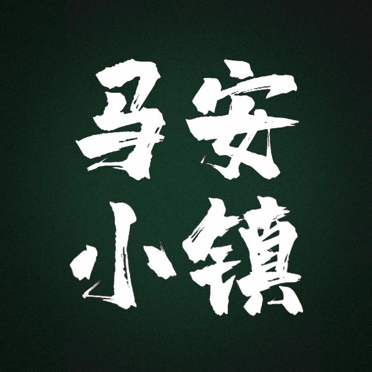富顺县马安小镇农业科技有限公司的小店