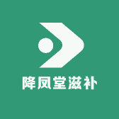 降凤堂滋补