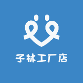 子林工厂店