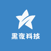 黑夜科技