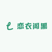 恋衣阁黑