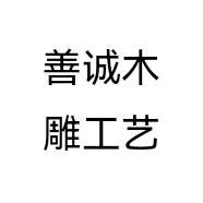 善诚木雕工艺个体店