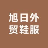 旭日外贸鞋服