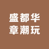 盛都华章潮玩