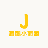 酒酿小葡萄