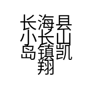 长海县小长山岛镇凯翔冷冻加工厂的小店
