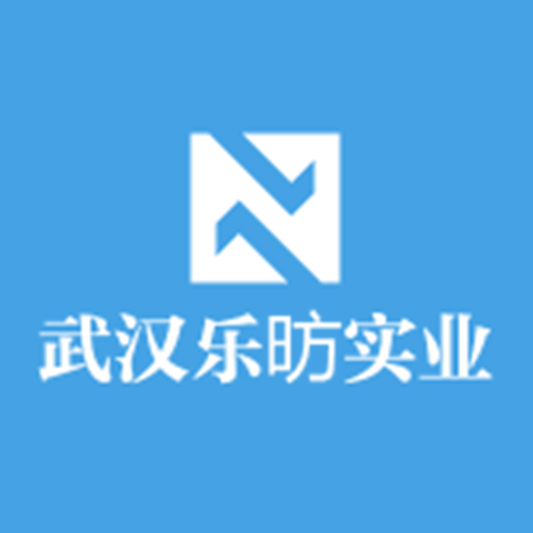 武汉乐昉实业有限公司