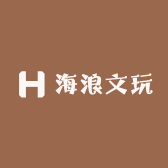 海浪文玩