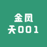 金凤天001