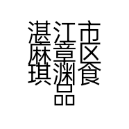 湛江市麻章区江洪干货批发个体店