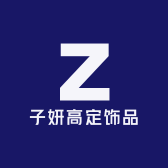 子妍高定饰品