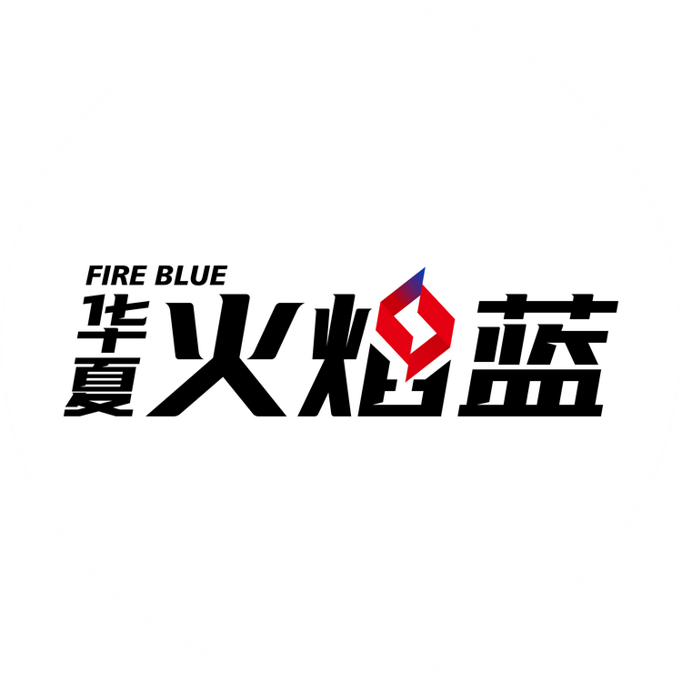 华夏火焰蓝