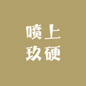 喷上玖硬