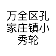 万全区孔家庄镇小秀轮胎经销处的小店个体店