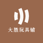 大胜玩具铺